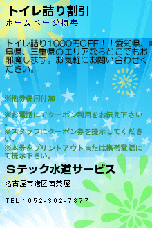 トイレ詰り割引のクーポン携帯