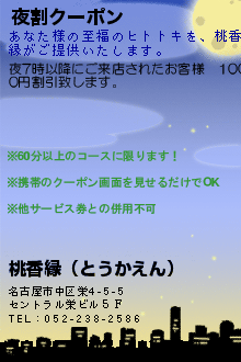 夜割クーポンのクーポン携帯