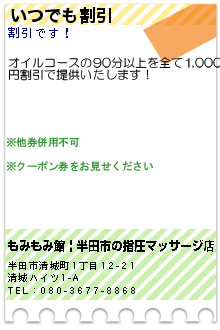 いつでも割引のクーポン携帯