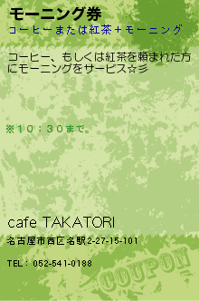 cafe TAKATORI�Υ����ݥ����