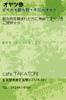 cafe TAKATORI�Υ����ݥ����