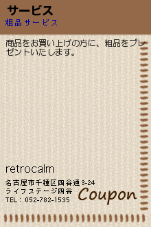 retrocalmのクーポン携帯