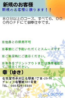 新規のお客様のクーポン携帯