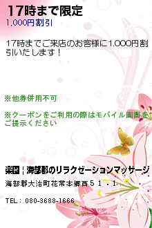 17時まで限定のクーポン携帯