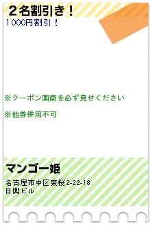 ２名割引き！のクーポン携帯