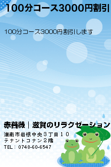 100分コース3000円割引のクーポン携帯
