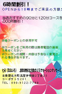 6時間割引！のクーポン携帯