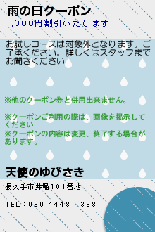 雨の日クーポン