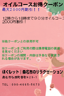 オイルコースお得クーポンのクーポン携帯