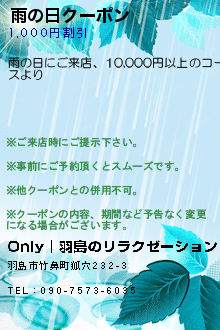 雨の日クーポンのクーポン携帯