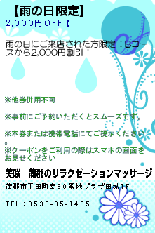 【雨の日限定】のクーポン携帯