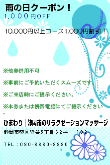 雨の日クーポン！のクーポン携帯