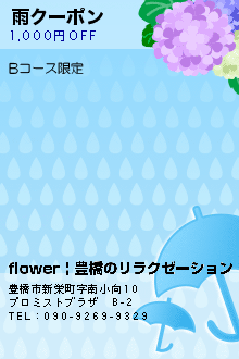 雨クーポンのクーポン携帯