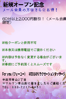 新規オープン記念のクーポン携帯