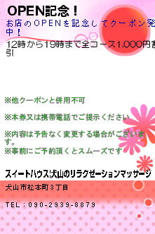 OPEN記念！のクーポン携帯