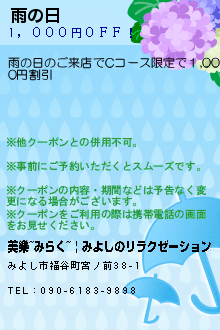 雨の日のクーポン携帯