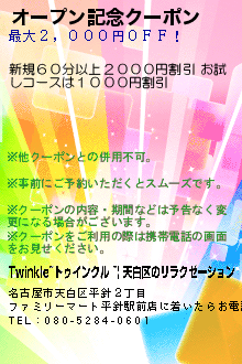 オープン記念クーポンのクーポン携帯