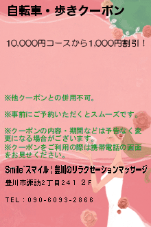 自転車・歩きクーポンのクーポン携帯