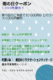 雨の日クーポンのクーポン携帯