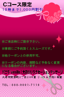 Cコース限定のクーポン携帯