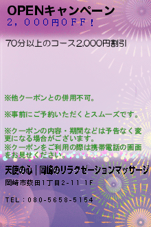 OPENキャンペーンのクーポン携帯