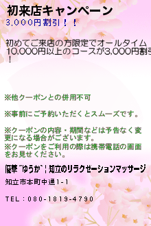 初来店キャンペーンのクーポン携帯