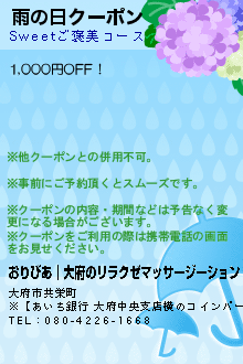 雨の日クーポンのクーポン携帯