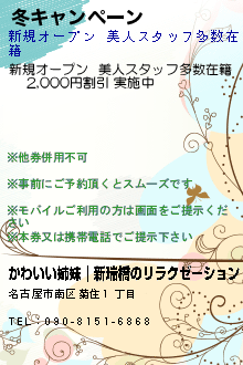 冬キャンペーンのクーポン携帯