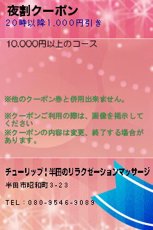 夜割クーポンのクーポン携帯
