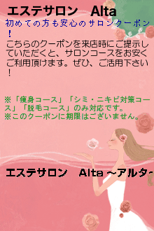 エステサロン　Altaのクーポン携帯