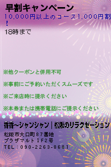 早割キャンペーンのクーポン携帯