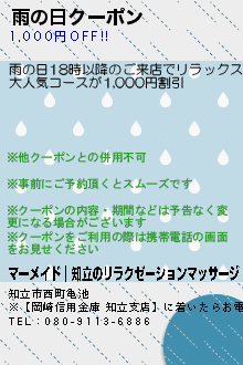 雨の日クーポンのクーポン携帯