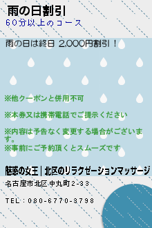 雨の日割引のクーポン携帯