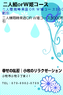 二人組orW姫コースのクーポン携帯