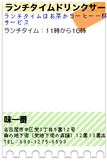 ランチタイムドリンクサービスのクーポン携帯