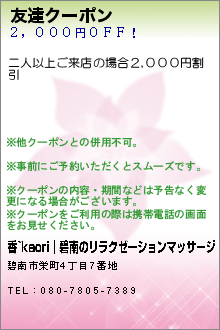 友達クーポンのクーポン携帯