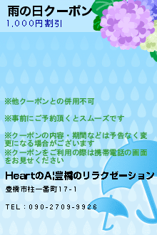 雨の日クーポンのクーポン携帯