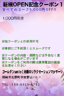 新規OPEN記念クーポン１のクーポン携帯