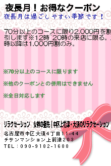 夜長月！お得なクーポンのクーポン携帯