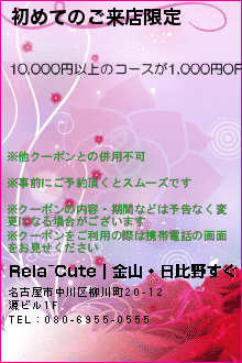 初めてのご来店限定のクーポン携帯