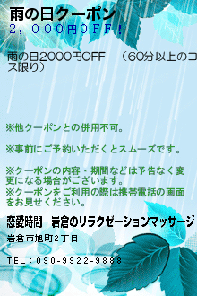 雨の日クーポンのクーポン携帯