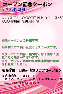 オープン記念クーポンのクーポン携帯