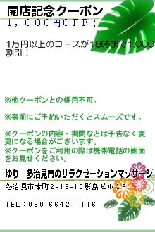 開店記念クーポンのクーポン携帯