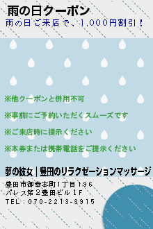 雨の日クーポンのクーポン携帯