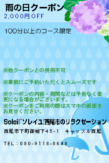 雨の日クーポンのクーポン携帯