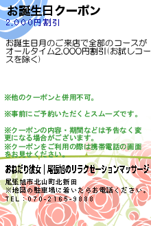 お誕生日クーポンのクーポン携帯