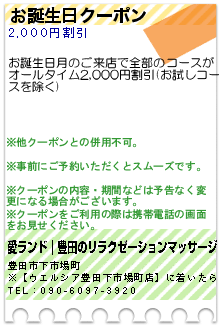 お誕生日クーポンのクーポン携帯