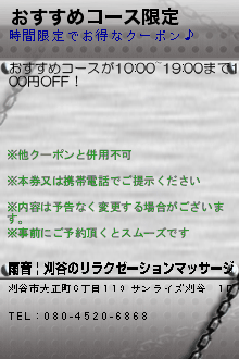 おすすめコース限定のクーポン携帯