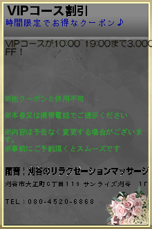 VIPコース割引のクーポン携帯