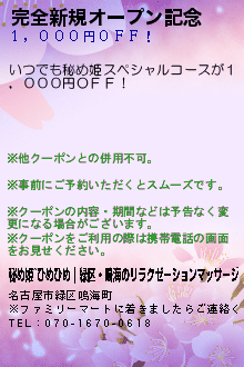 完全新規オープン記念のクーポン携帯